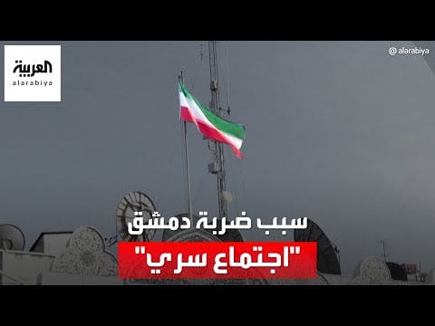 مسؤول سوري مقرب من الأسد سرب موعد اجتماع رضا زاهدي قبل اغتياله 