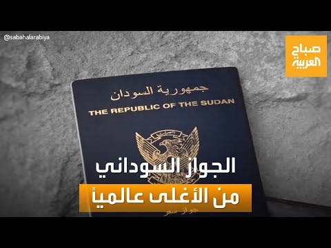 جواز السفر السوداني يسمح لك بدخول 42 دولة دون فيزا: الـ97 عالميا