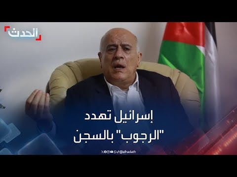 وزير خارجية الصهاينة يهدد الرجوب بالسجن لمحاربته الكيان بالفيفا