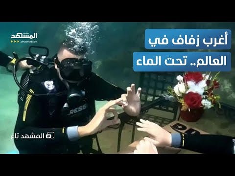 زفاف تحت الماء: مغربي يطلب يد حبيبته ويتزوجها في أعماق البحار