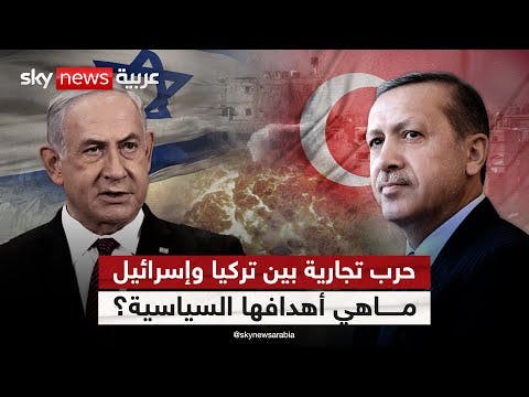 حكومة الصهاينة ترد على تركيا بتقليص التجارة بين أنقرة وغزة 